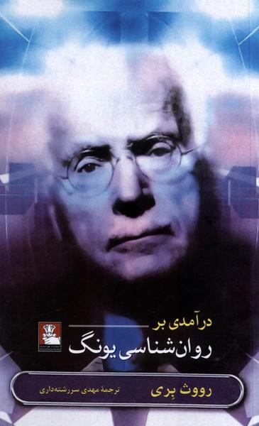 عکس درآمدی بر روان‌شناسی یونگ (مهراندیش) *