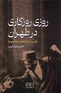 عکس روزی روزگاری در طهران (گستره)