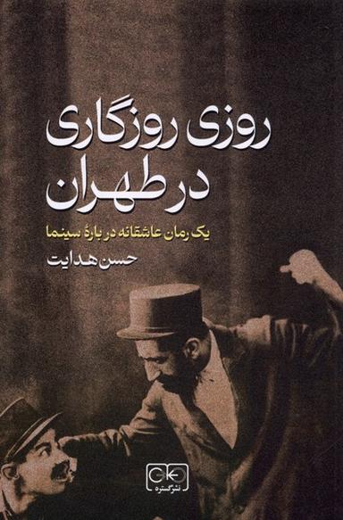 عکس روزی روزگاری در طهران (گستره)