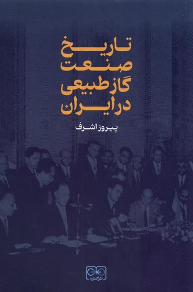 عکس تاریخ صنعت گاز طبیعی در ایران (گستره)
