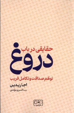 عکس حقایقی در باب دروغ توهم صداقت (گستره)