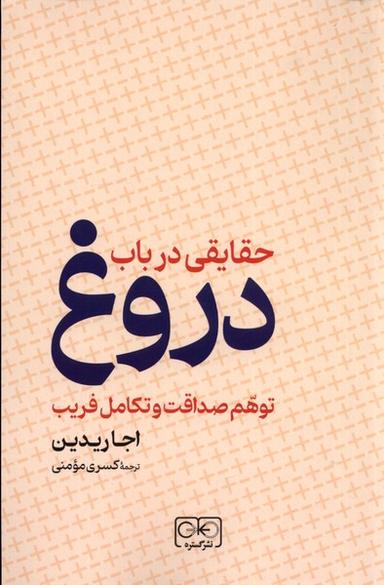 عکس حقایقی در باب دروغ توهم صداقت (گستره)