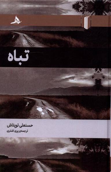 عکس تباه (کتاب‌هرمز) *