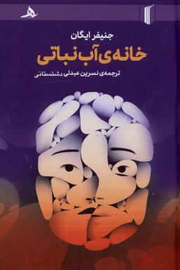عکس خانهٔ آب‌نباتی (کتاب‌هرمز) *