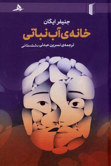 عکس خانهٔ آب‌نباتی (کتاب‌هرمز) *