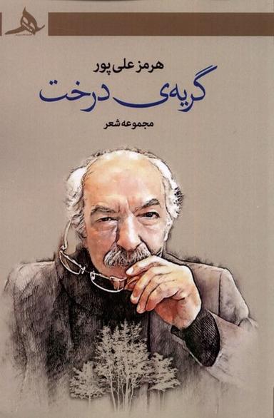 عکس گریهٔ درخت (کتاب‌هرمز) *