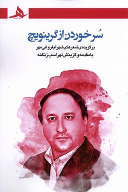 عکس سر خوردن از گرینویچ (کتاب‌هرمز) *