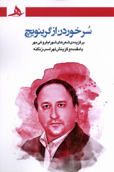 عکس سر خوردن از گرینویچ (کتاب‌هرمز) *