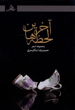 عکس آخرین لحظه‌ها (کتاب‌هرمز) *