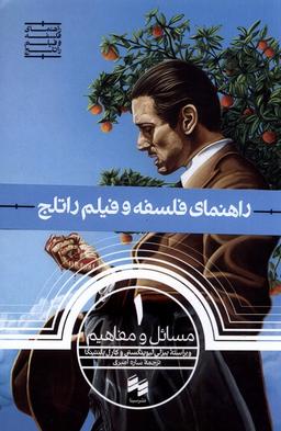عکس راهنمای فلسفه و فیلم راتلج (۱) مسائل‌ومفاهیم (سینا)