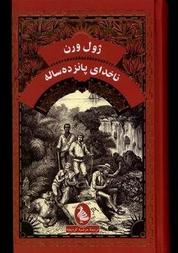 عکس ژول ورن (ناخدای پانزده‌ساله) آفرینگان^