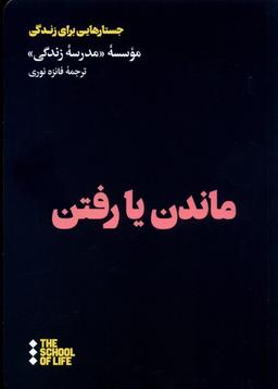 عکس ماندن یا رفتن (هنوز) *