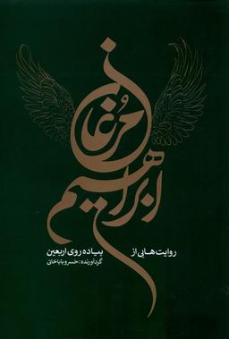 عکس مرغان ابراهیم (روایت‌هایی‌ازپیاده‌روی‌اربعین) خانه‌کتاب@