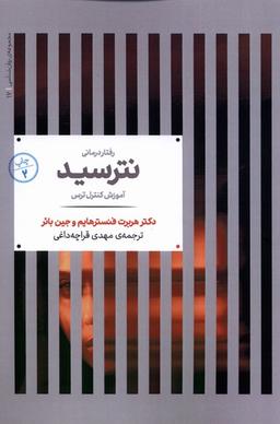 عکس مجموعهٔ روانشناسی (۱۷) نترسید (علمی)