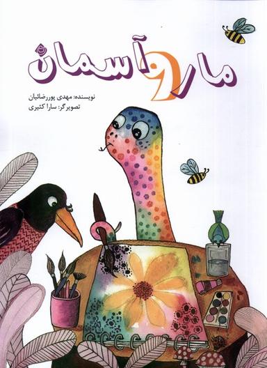 عکس مار و آسمان (نیستان) #