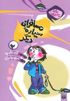 عکس مسافران سیاره دیگر