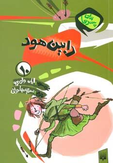 عکس رابین هود
