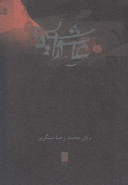 عکس عاشورایی‌ها (قو) @