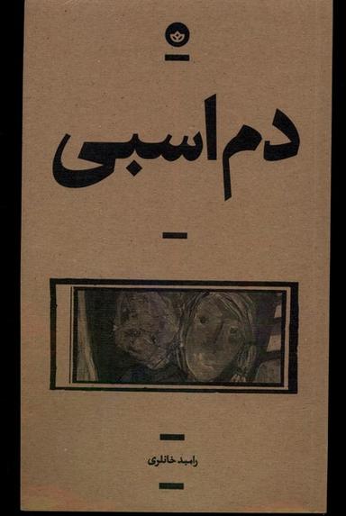 عکس دم اسبی (بان)