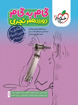 عکس گام به گام دوازدهم تجربی خیلی سبز