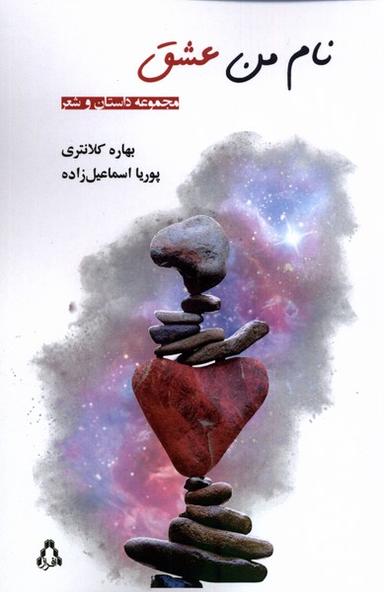 عکس نام من عشق (افراز) @