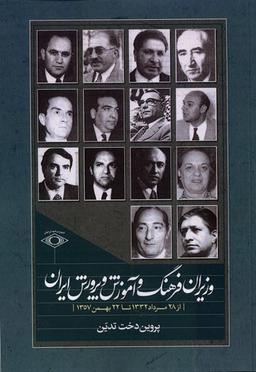 عکس وزیران فرهنگ و آموزش و پرورش ایران (امیدایرانیان) *