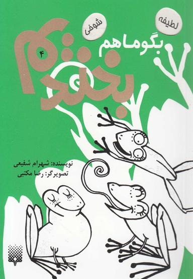 عکس بگو ما هم بخندیم ۴