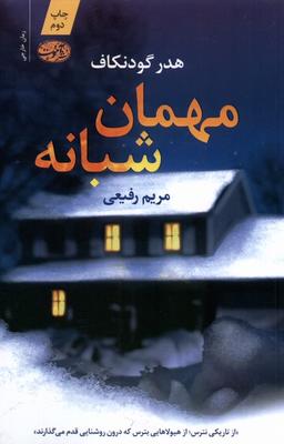 عکس مهمان شبانه (آموت) *