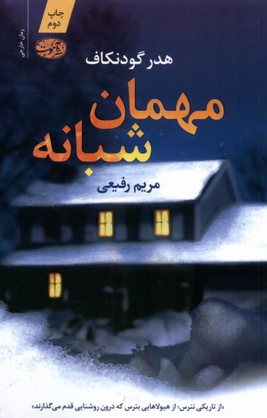 عکس مهمان شبانه (آموت) *