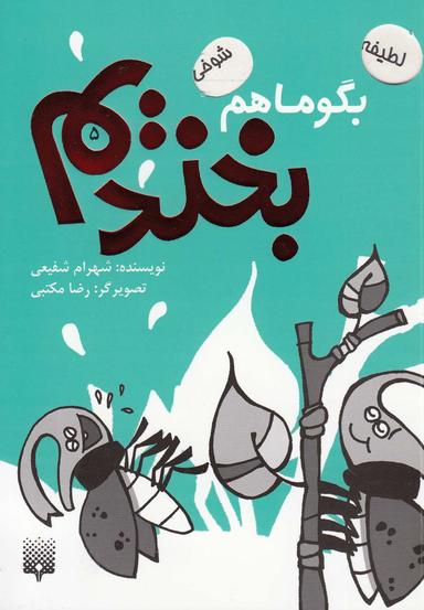 عکس بگو ما هم بخندیم ۵