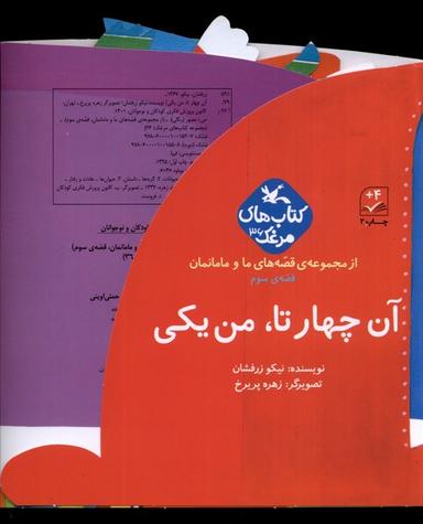 عکس قصه‌های ما و مامانمان (آن‌چهارتامن‌یکی) کانون‌پرورش#