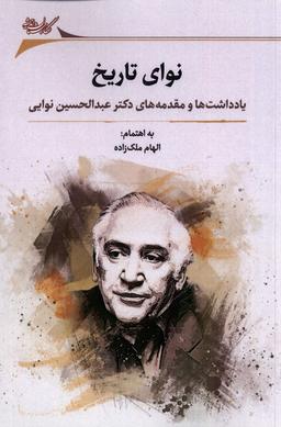 عکس نوای تاریخ (نگارستان‌اندیشه)