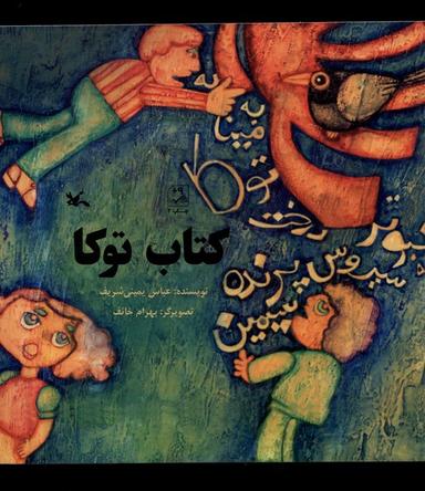 عکس کتاب توکا (کانون‌پرورش‌فکری) #