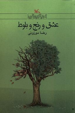 عکس عشق و رنج و بلوط (کانون‌پرورش‌فکری) #