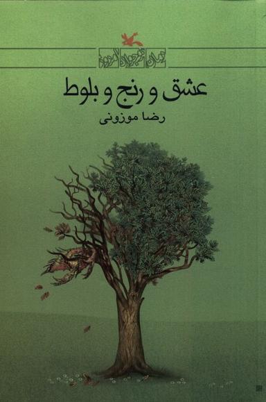 عکس عشق و رنج و بلوط (کانون‌پرورش‌فکری) #