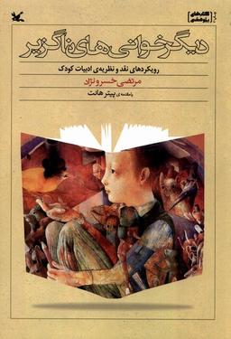 عکس دیگر خوانی‌های ناگریز (کانون‌پرورش‌فکری) #