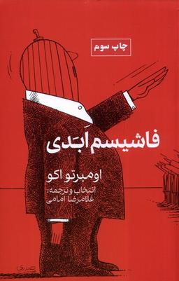 عکس فاشیسم ابدی (گویا) @