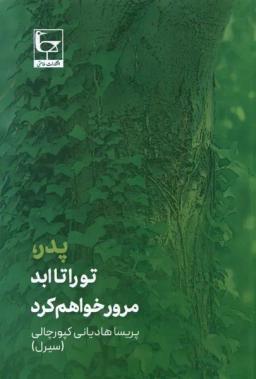 عکس پدر تو را تا ابد مرور خواهم کرد (طاعتی)