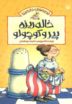 عکس خاله‌ریزه پیر و کوچولو