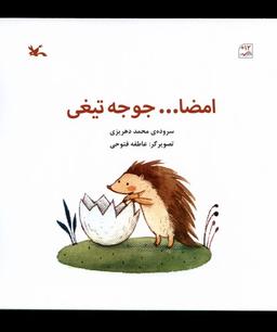 عکس امضا جوجه تیغی (کانون‌پرورش‌فکری) #