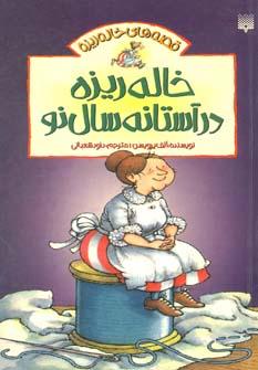عکس خاله ریزه در آستانه سال نو