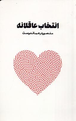 عکس انتخاب عاقلانه (نغمات) *