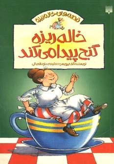 عکس خاله‌ریزه گنج پیدا می‌کند