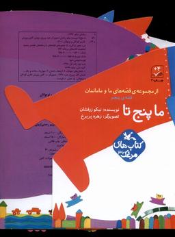 عکس قصه‌های ما و مامانمان (ماپنج‌تا) کانون‌پرورش#