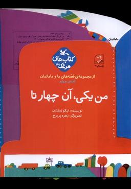 عکس قصه‌های ما و مامانمان (من‌یکی‌آن‌چهارتا) کانون‌پرورش#