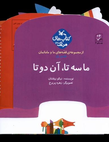 عکس قصه‌های ما و مامانمان (ماسه‌تاآن‌دوتا) کانون‌پرورش#