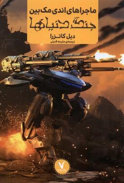عکس ماجراهای اندی مک‌بین (جنگ‌دنیاها) هفت‌ونیم