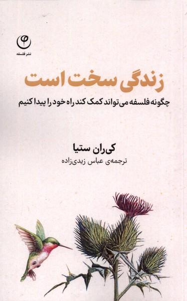 عکس زندگی سخت است (فلسفه) *