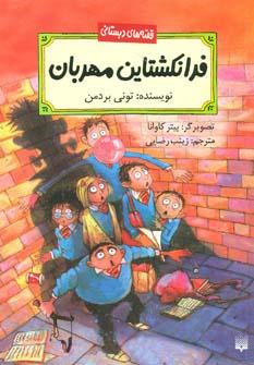 عکس فرانکشتاین مهربان