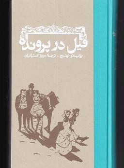 عکس فیل در پرونده (کارنامه)